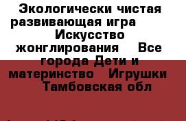 Экологически чистая развивающая игра JUGGY «Искусство жонглирования» - Все города Дети и материнство » Игрушки   . Тамбовская обл.